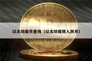 以太坊提币查询（以太坊提现人民币）