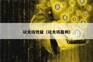 以太坊效益（以太坊盈利）