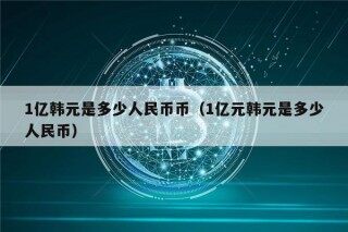 1亿韩元是多少人民币币（1亿元韩元是多少人民币）