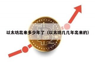 以太坊出来多少年了（以太坊几几年出来的）