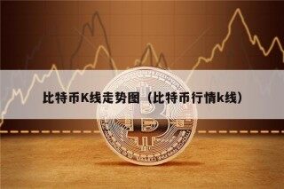 比特币K线走势图（比特币行情k线）