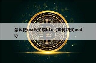 怎么把usdt买成btc（如何购买usdt）