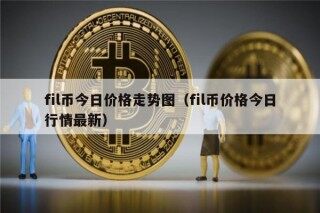 fil币今日价格走势图（fil币价格今日行情最新）