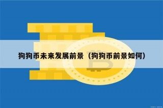 狗狗币未来发展前景（狗狗币前景如何）