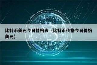 比特币美元今日价格表（比特币价格今日价格美元）