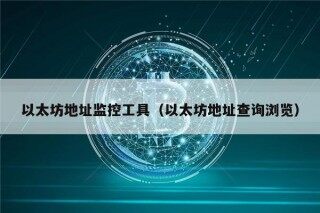 以太坊地址监控工具（以太坊地址查询浏览）