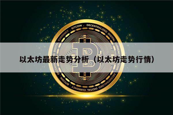 以太坊最新走势分析(以太坊走势行情)-第1张图片-欧意下载 以太坊最新走势分析(以太坊走势行情)-第1张图片-欧意下载