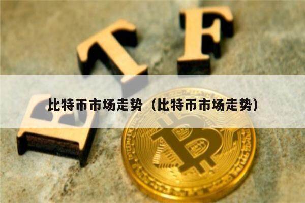比特币市场走势(比特币市场走势)-第1张图片-欧意下载 比特币市场走势(比特币市场走势)-第1张图片-欧意下载
