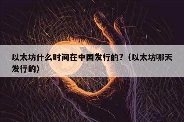 以太坊什么时间在中国发行的?（以太坊哪天发行的）-第1张图片-欧意下载