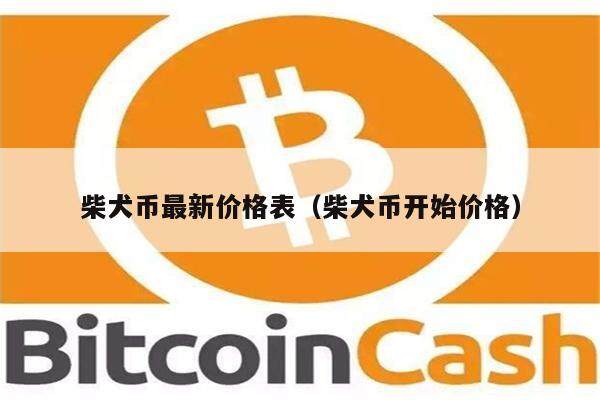 柴犬币最新价格表(柴犬币开始价格)-第1张图片-欧意下载 柴犬币最新价格表(柴犬币开始价格)-第1张图片-欧意下载