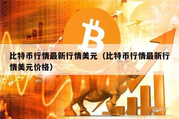 比特币行情最新行情美元(比特币行情最新行情美元价格)-第1张图片-欧意下载 比特币行情最新行情美元(比特币行情最新行情美元价格)-第1张图片-欧意下载