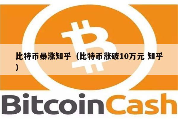 比特币暴涨知乎(比特币涨破10万元 知乎)-第1张图片-欧意下载 比特币暴涨知乎(比特币涨破10万元 知乎)-第1张图片-欧意下载