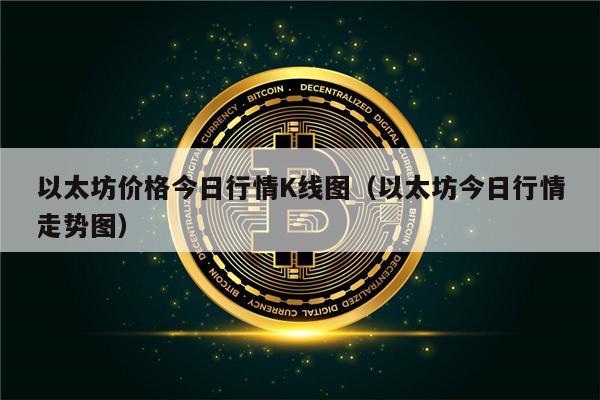 以太坊价格今日行情K线图（以太坊今日行情走势图）-第1张图片-欧意下载