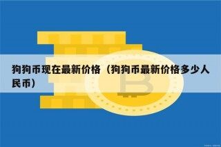 狗狗币现在最新价格（狗狗币最新价格多少人民币）