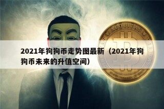 2021年狗狗币走势图最新（2021年狗狗币未来的升值空间）