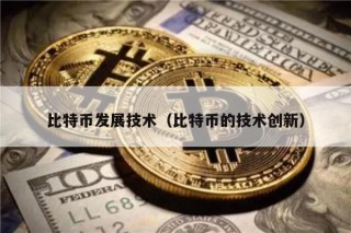 比特币发展技术（比特币的技术创新）