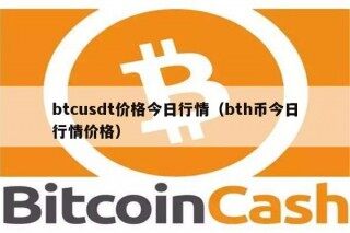 btcusdt价格今日行情（bth币今日行情价格）