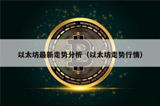 以太坊最新走势分析（以太坊走势行情）
