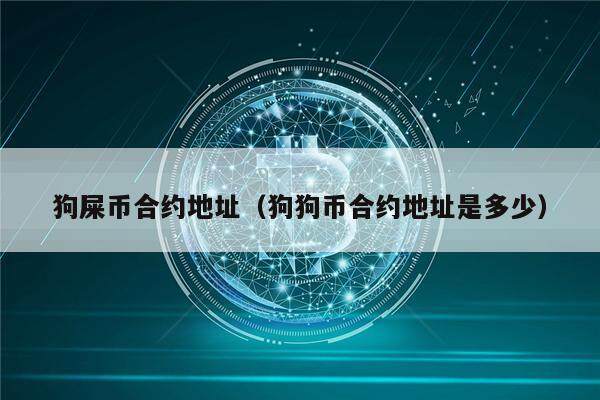 狗屎币合约地址（狗狗币合约地址是多少）-第1张图片-欧意下载