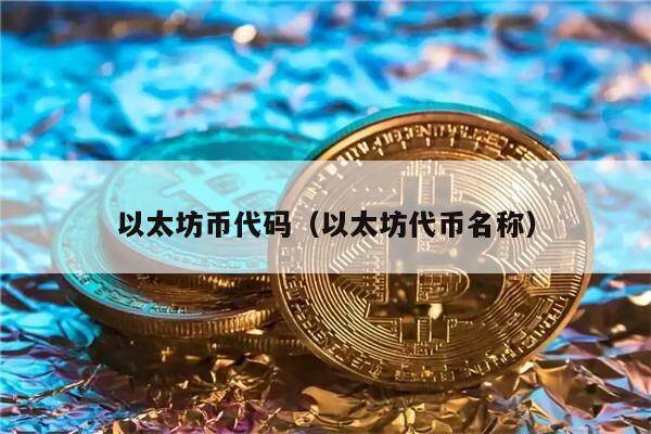以太坊币代码(以太坊代币名称)-第1张图片-欧意下载 以太坊币代码(以太坊代币名称)-第1张图片-欧意下载