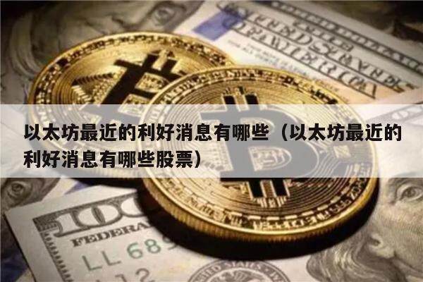 以太坊最近的利好消息有哪些（以太坊最近的利好消息有哪些股票）-第1张图片-欧意下载