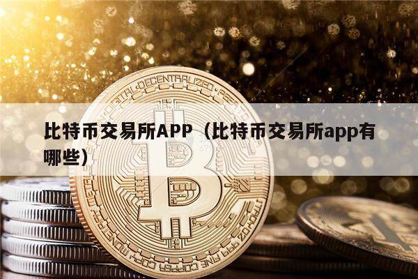 比特币交易所APP(比特币交易所app有哪些)-第1张图片-欧意下载 比特币交易所APP(比特币交易所app有哪些)-第1张图片-欧意下载