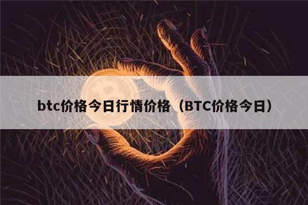btc价格今日行情价格(BTC价格今日)-第1张图片-欧意下载 btc价格今日行情价格(BTC价格今日)-第1张图片-欧意下载