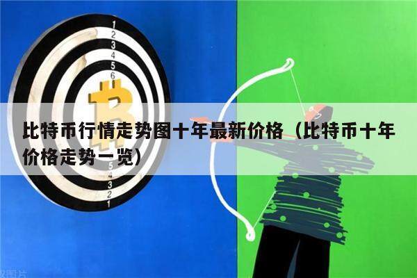 比特币行情走势图十年最新价格（比特币十年价格走势一览）-第1张图片-欧意下载