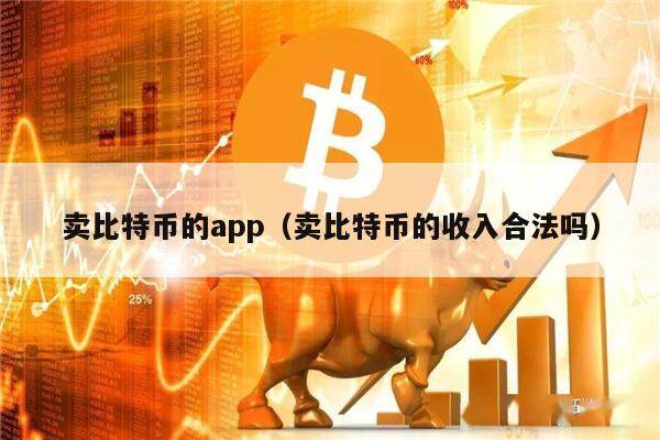 卖比特币的app（卖比特币的收入合法吗）-第1张图片-欧意下载