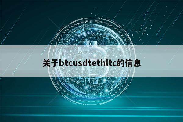 关于btcusdtethltc的信息-第1张图片-欧意下载