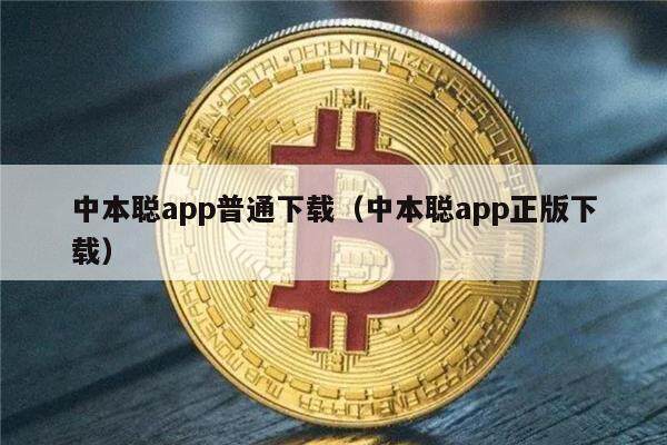 中本聪app普通下载（中本聪app正版下载）-第1张图片-欧意下载