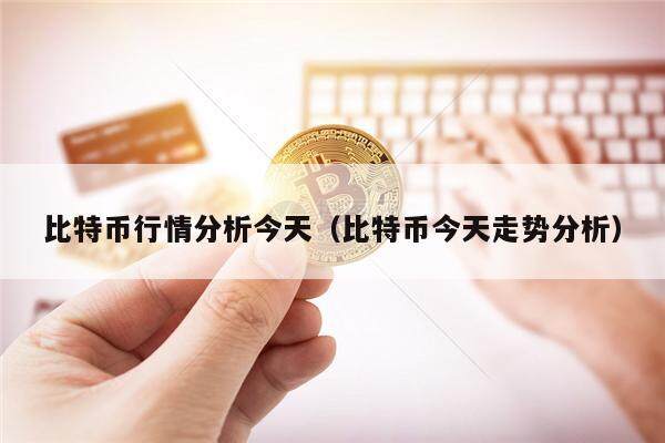 比特币行情分析今天(比特币今天走势分析)-第1张图片-欧意下载 比特币行情分析今天(比特币今天走势分析)-第1张图片-欧意下载