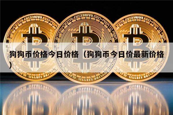 狗狗币价格今日价格（狗狗币今日价最新价格）-第1张图片-欧意下载