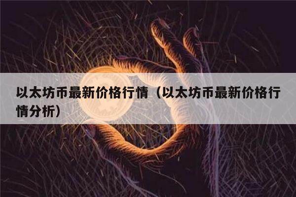 以太坊币最新价格行情（以太坊币最新价格行情分析）-第1张图片-欧意下载