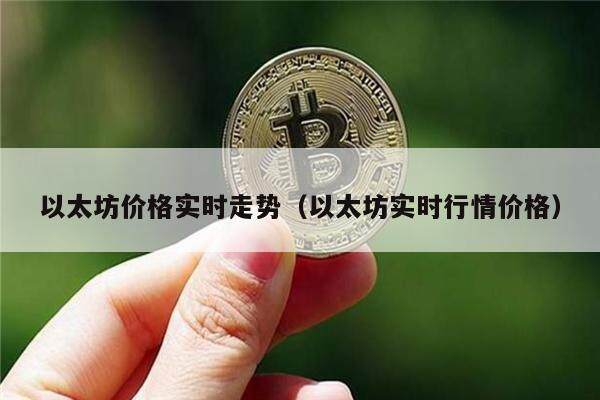 以太坊价格实时走势(以太坊实时行情价格)-第1张图片-欧意下载 以太坊价格实时走势(以太坊实时行情价格)-第1张图片-欧意下载
