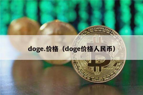 doge.价格（doge价格人民币）-第1张图片-欧意下载