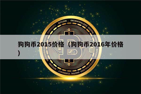 狗狗币2015价格（狗狗币2016年价格）-第1张图片-欧意下载
