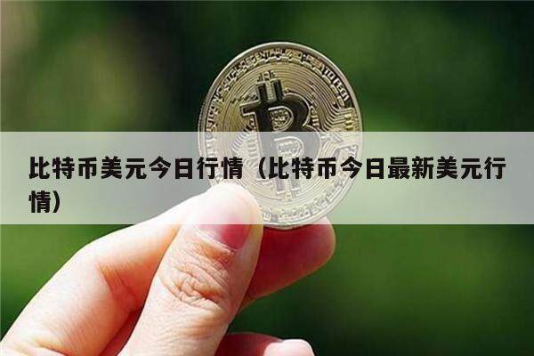 比特币美元今日行情(比特币今日最新美元行情)-第1张图片-欧意下载 比特币美元今日行情(比特币今日最新美元行情)-第1张图片-欧意下载