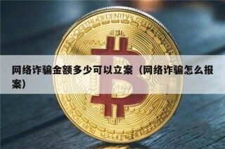 网络诈骗金额多少可以立案（网络诈骗怎么报案）