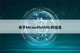 关于btcusdtthltc的信息