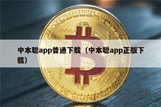 中本聪app普通下载（中本聪app正版下载）