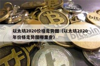 以太坊2020价格走势图（以太坊2020年价格走势图哪里查）