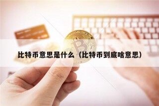 比特币意思是什么（比特币到底啥意思）