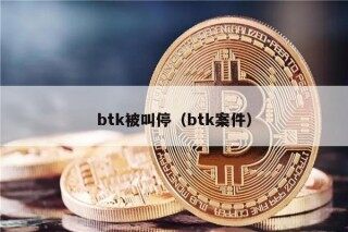 btk被叫停（btk案件）