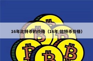16年比特币的价格（16年 比特币价格）