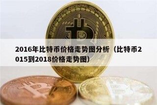 2016年比特币价格走势图分析（比特币2015到2018价格走势图）