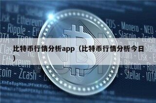 比特币行情分析app（比特币行情分析今日）