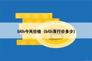 bth今天价格（bth发行价多少）