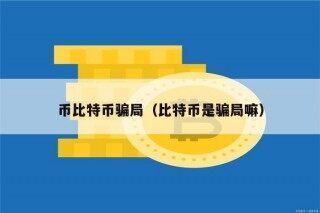 币比特币骗局（比特币是骗局嘛）