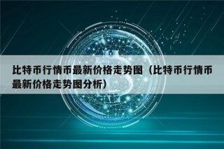 比特币行情币最新价格走势图（比特币行情币最新价格走势图分析）